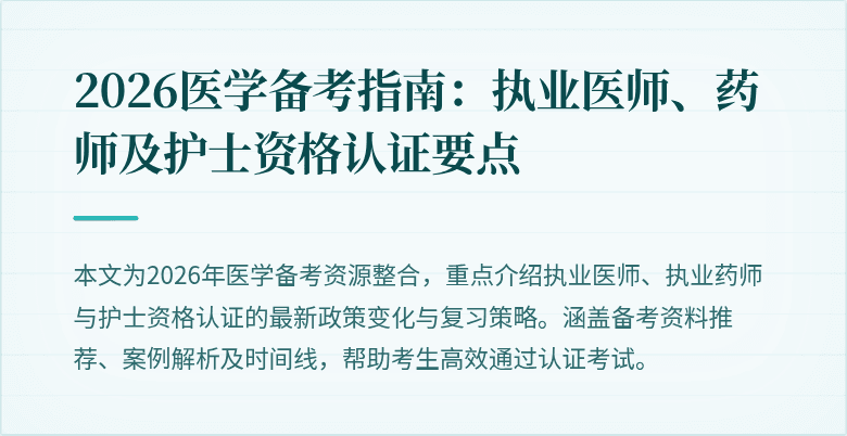 2026医学备考指南：执业医师、药师及护士资格认证要点