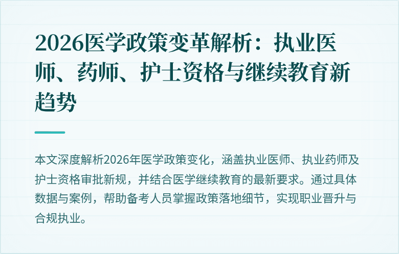 2026医学政策变革解析:执业医师、药师、护士资格与继续教育新趋势