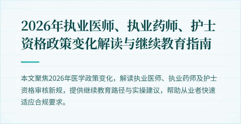 2026年执业医师、执业药师、护士资格政策变化解读与继续教育指南
