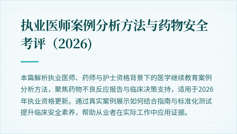 执业医师案例分析方法与药物安全考评（2026)