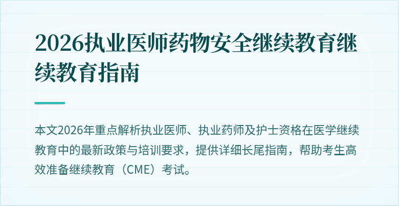 2026执业医师药物安全继续教育继续教育指南