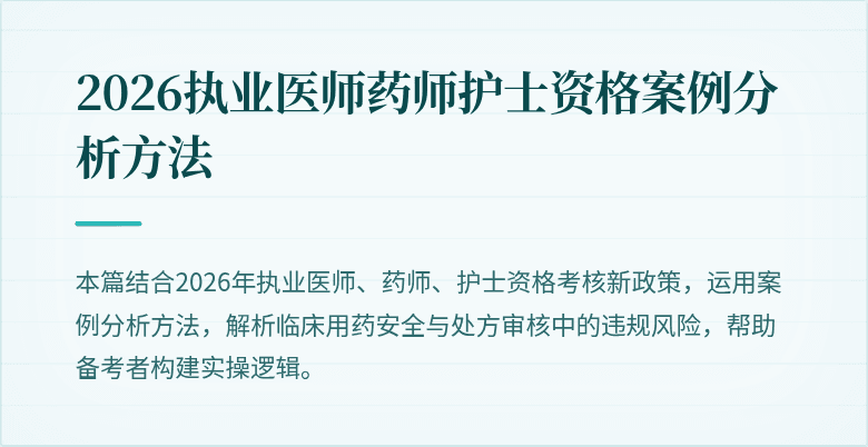 2026执业医师药师护士资格案例分析方法