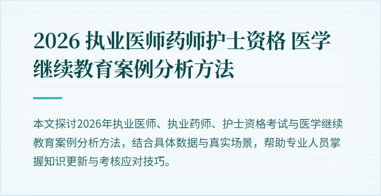 2026 执业医师药师护士资格 医学继续教育案例分析方法