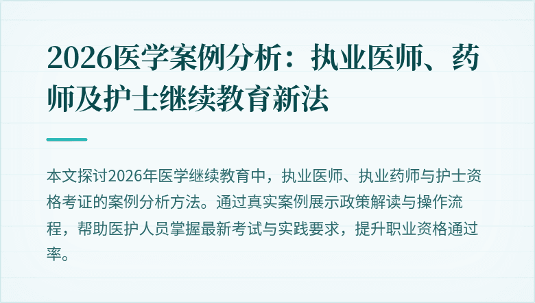 2026医学案例分析：执业医师、药师及护士继续教育新法
