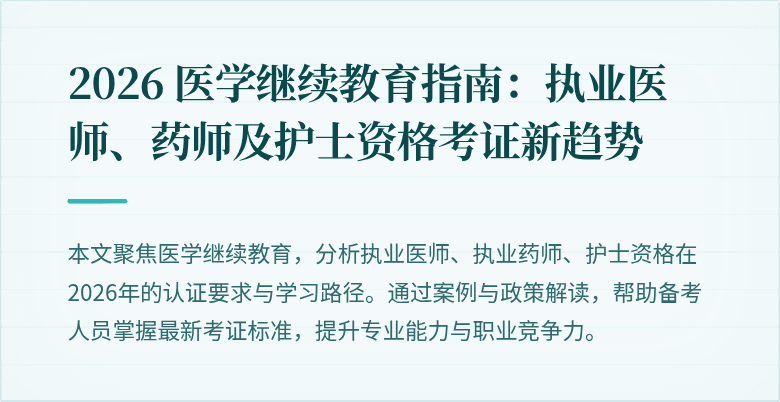 2026 医学继续教育指南：执业医师、药师及护士资格考证新趋势