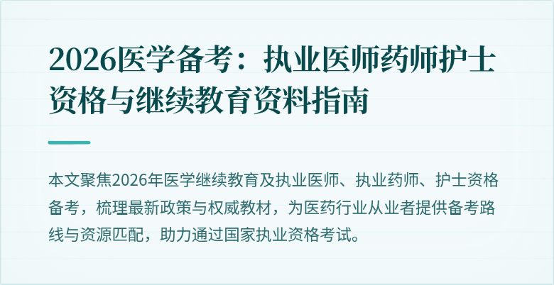 2026医学备考:执业医师药师护士资格与继续教育资料指南