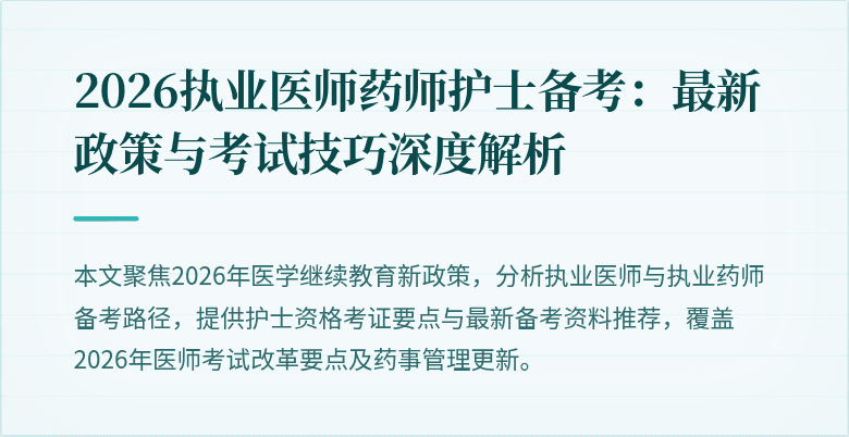 2026执业医师药师护士备考：最新政策与考试技巧深度解析