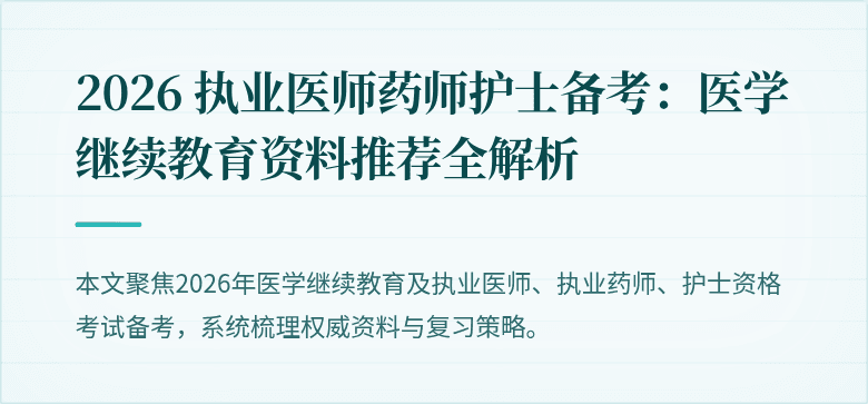 2026 执业医师药师护士备考：医学继续教育资料推荐全解析