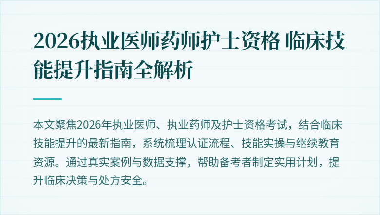 2026执业医师药师护士资格 临床技能提升指南全解析