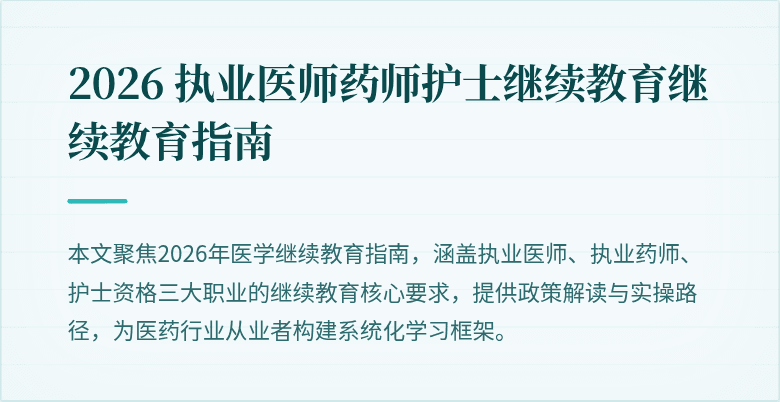 2026 执业医师药师护士继续教育继续教育指南
