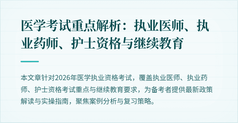 医学考试重点解析：执业医师、执业药师、护士资格与继续教育