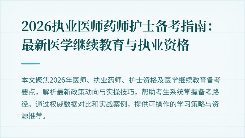 2026执业医师药师护士备考指南：最新医学继续教育与执业资格