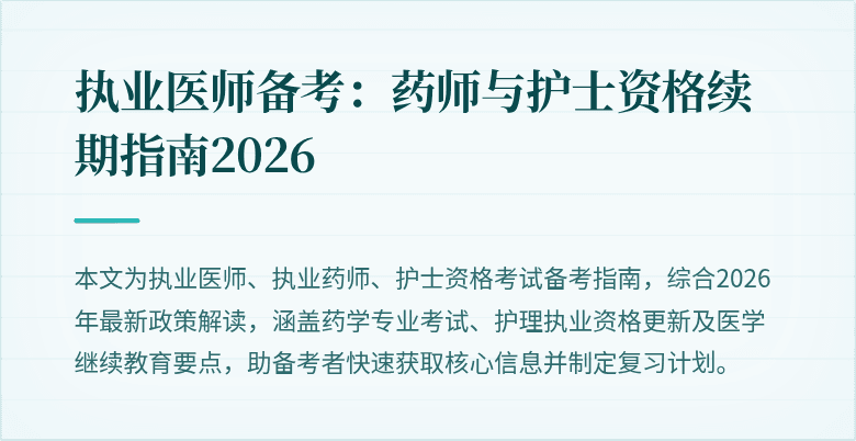 执业医师备考：药师与护士资格续期指南2026