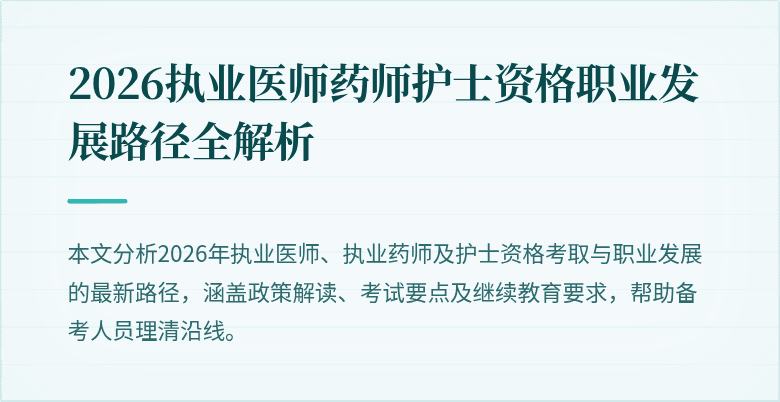 2026执业医师药师护士资格职业发展路径全解析