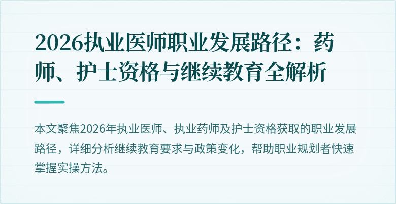 2026执业医师职业发展路径：药师、护士资格与继续教育全解析