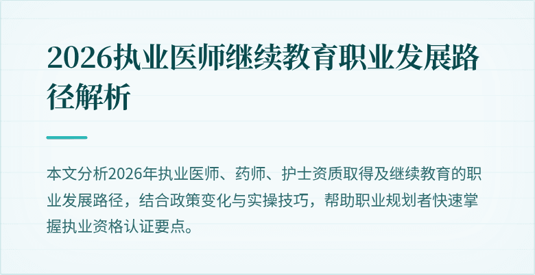 2026执业医师继续教育职业发展路径解析