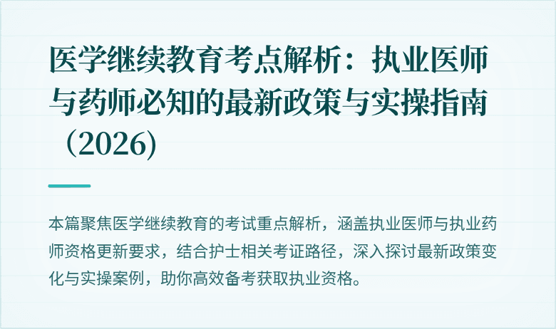 医学继续教育考点解析：执业医师与药师必知的最新政策与实操指南（2026)