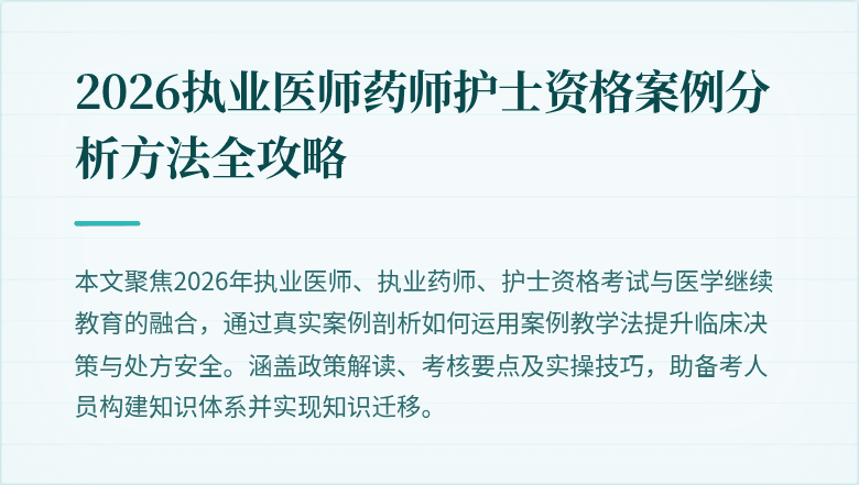 2026执业医师药师护士资格案例分析方法全攻略