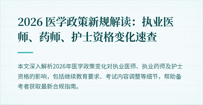 2026 医学政策新规解读:执业医师、药师、护士资格变化速查