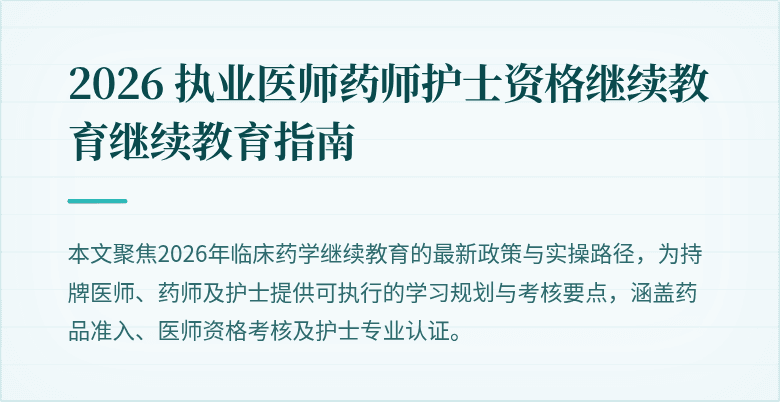 2026 执业医师药师护士资格继续教育继续教育指南