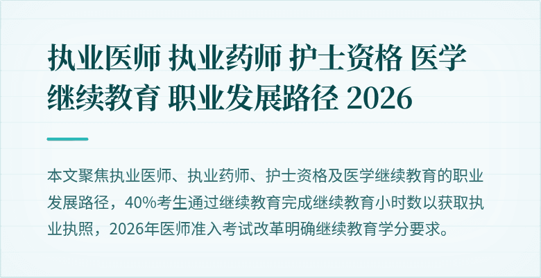 执业医师 执业药师 护士资格 医学继续教育 职业发展路径 2026