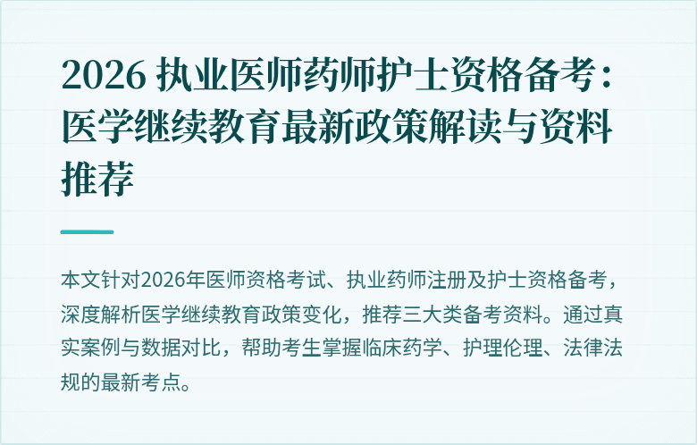 2026 执业医师药师护士资格备考：医学继续教育最新政策解读与资料推荐