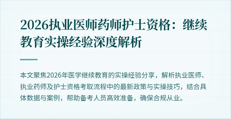 2026执业医师药师护士资格：继续教育实操经验深度解析