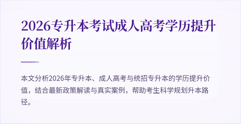 2026专升本考试成人高考学历提升价值解析