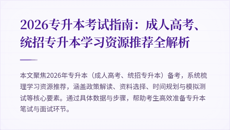 2026专升本考试指南：成人高考、统招专升本学习资源推荐全解析