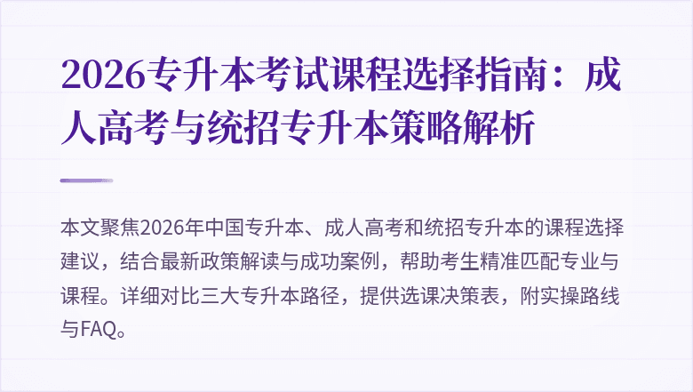 2026专升本考试课程选择指南：成人高考与统招专升本策略解析