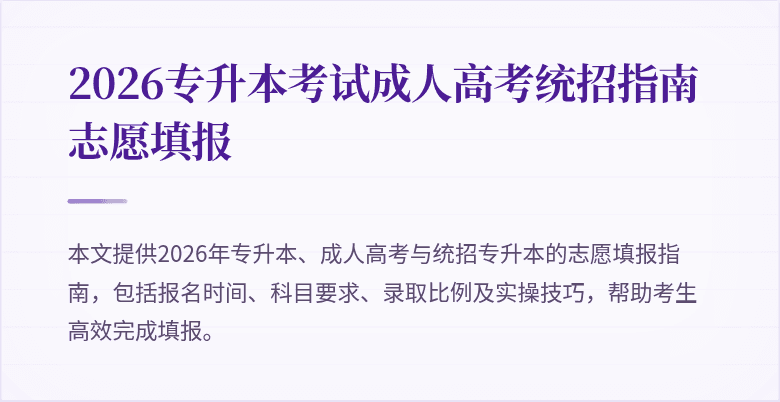 2026专升本考试成人高考统招指南志愿填报