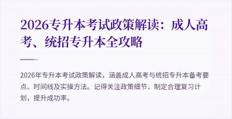 2026专升本考试政策解读:成人高考、统招专升本全攻略