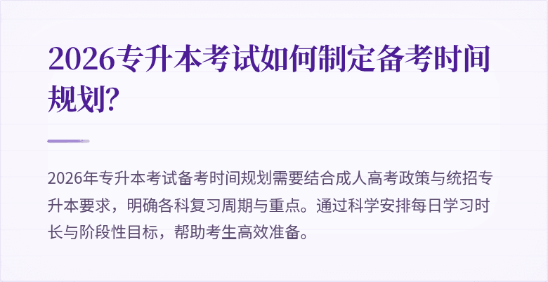2026专升本考试如何制定备考时间规划？