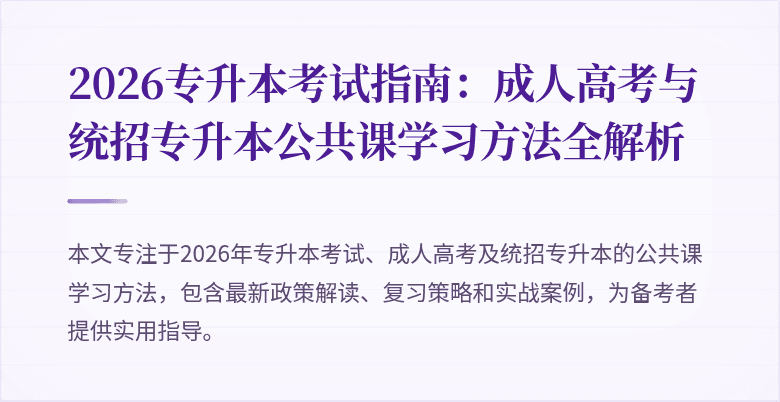 2026专升本考试指南：成人高考与统招专升本公共课学习方法全解析