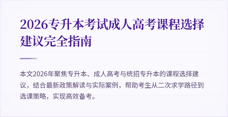 2026专升本考试成人高考课程选择建议完全指南