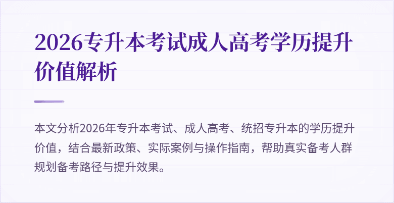 2026专升本考试成人高考学历提升价值解析