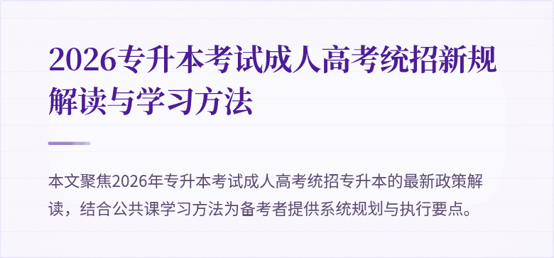 2026专升本考试成人高考统招新规解读与学习方法
