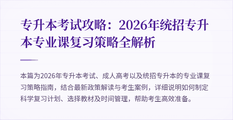 专升本考试攻略：2026年统招专升本专业课复习策略全解析