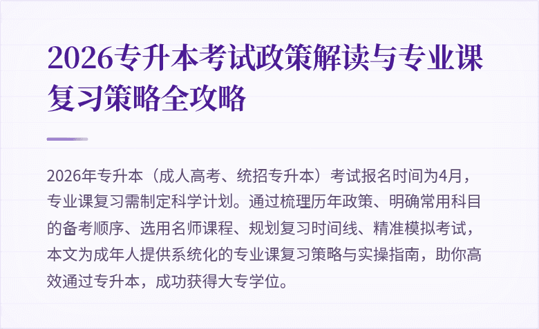 2026专升本考试政策解读与专业课复习策略全攻略