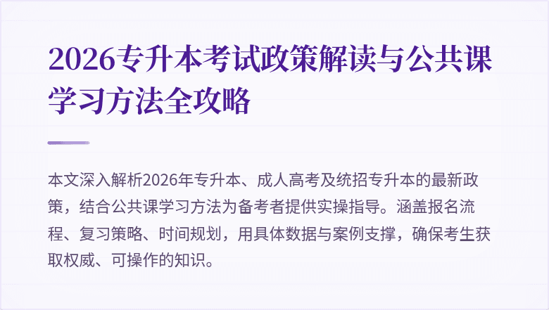 2026专升本考试政策解读与公共课学习方法全攻略