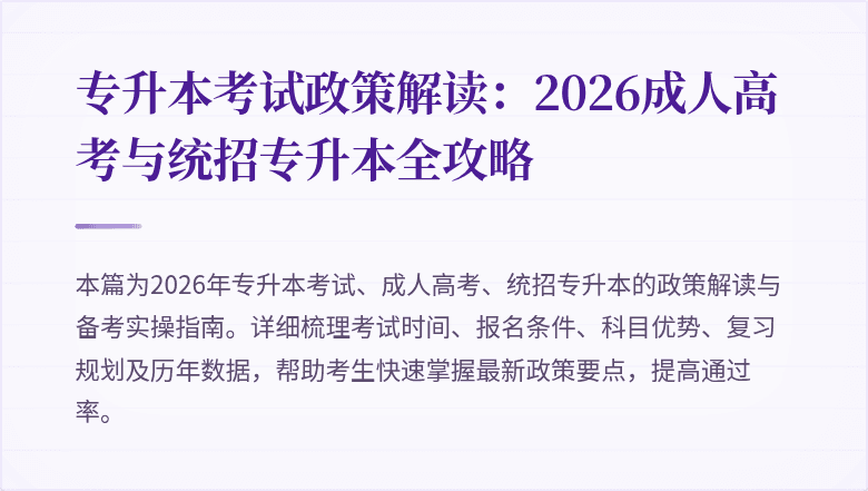 专升本考试政策解读：2026成人高考与统招专升本全攻略