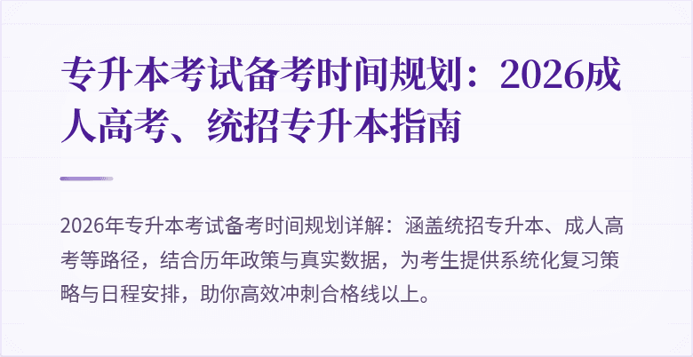专升本考试备考时间规划：2026成人高考、统招专升本指南