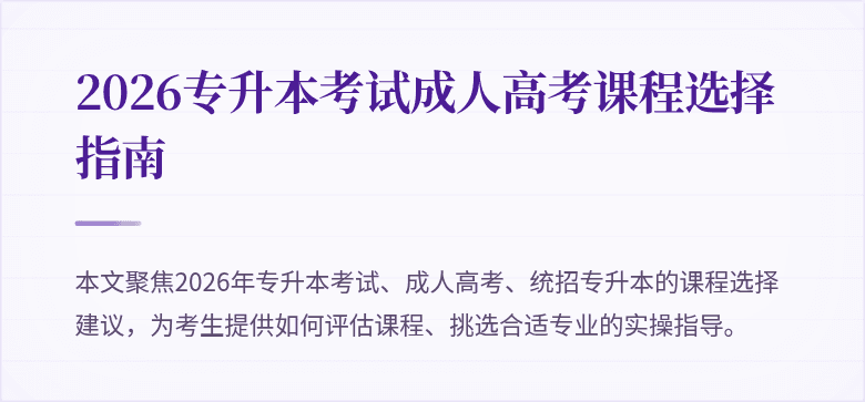 2026专升本考试成人高考课程选择指南