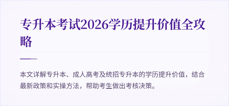 专升本考试2026学历提升价值全攻略