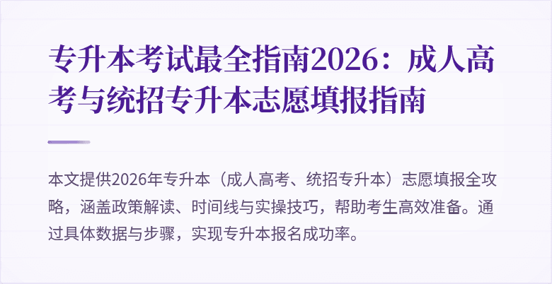 专升本考试最全指南2026:成人高考与统招专升本志愿填报指南