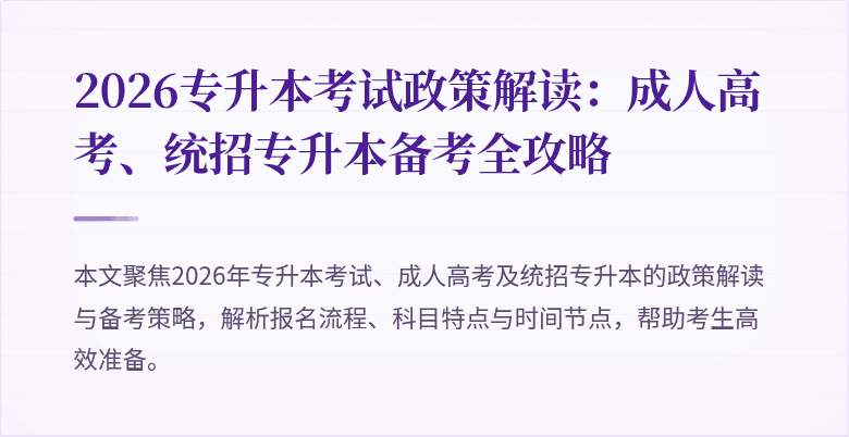2026专升本考试政策解读:成人高考、统招专升本备考全攻略