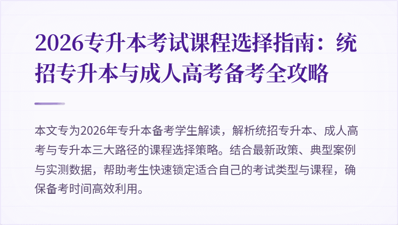 2026专升本考试课程选择指南：统招专升本与成人高考备考全攻略