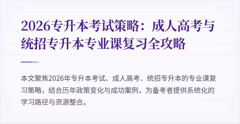 2026专升本考试策略：成人高考与统招专升本专业课复习全攻略
