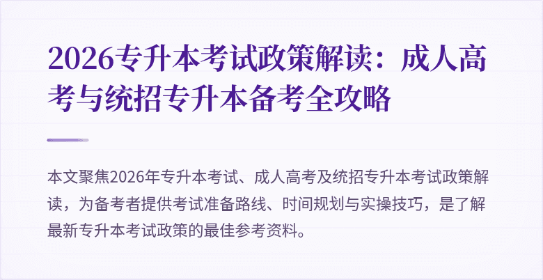 2026专升本考试政策解读：成人高考与统招专升本备考全攻略