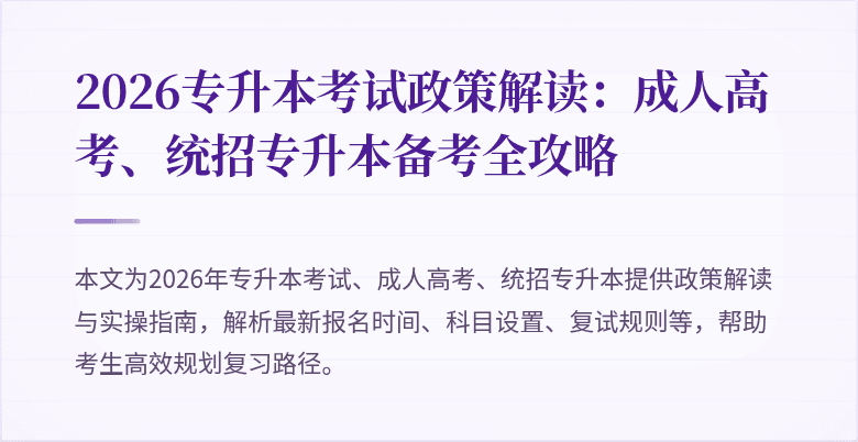 2026专升本考试政策解读：成人高考、统招专升本备考全攻略